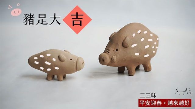二三味 分享：2019 農曆新年快樂