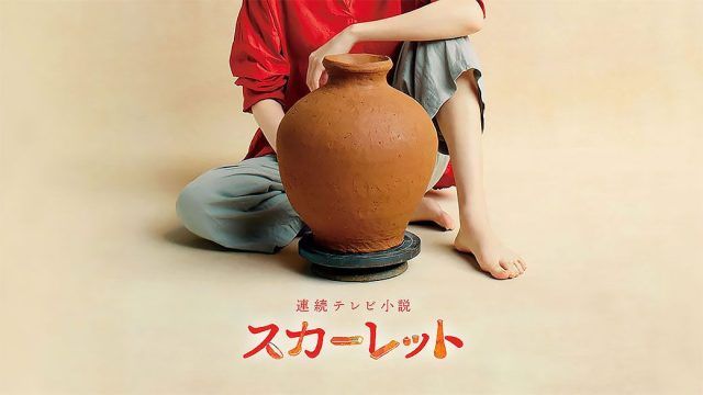 二三味 分享：NHK 晨間劇《スカーレット / 緋紅》