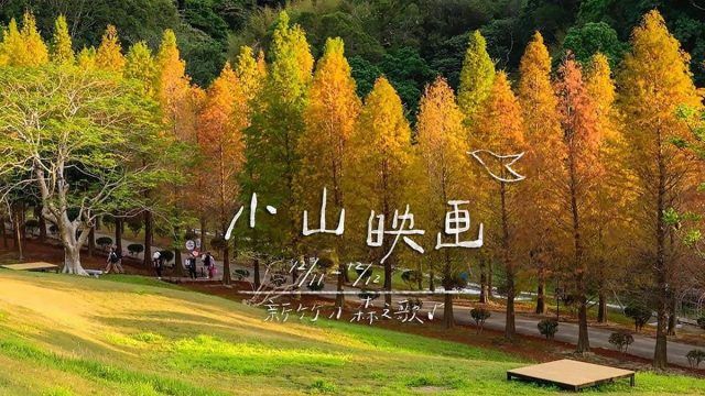 二三味 出席市集【好好微笑市集-小山映画】新竹@2021/12/11