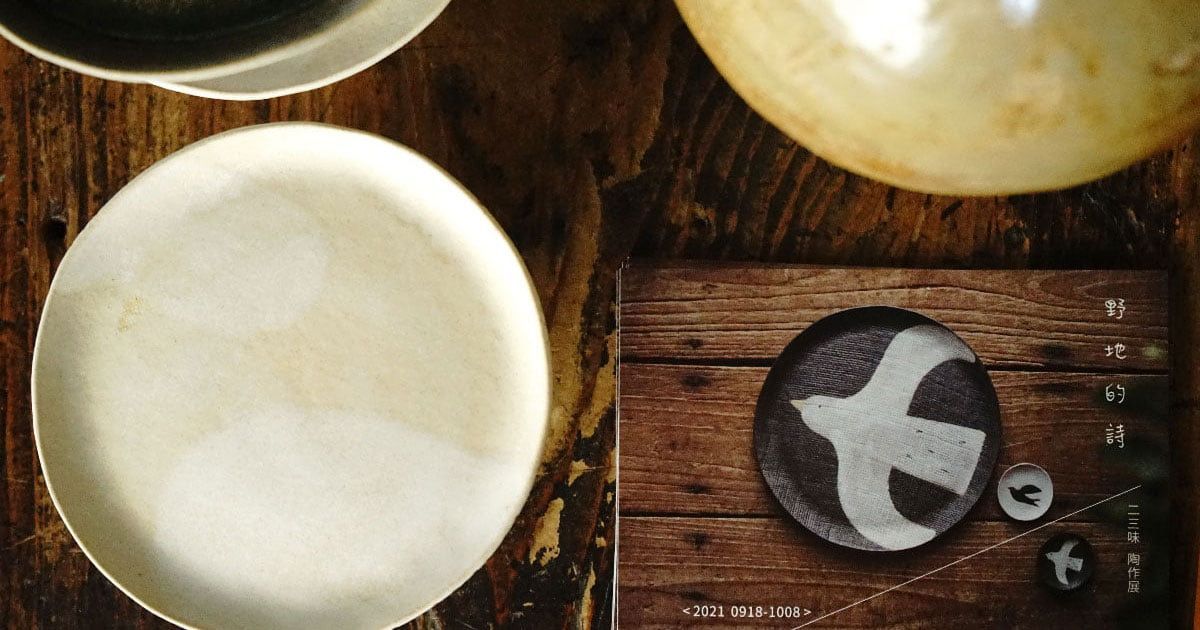 二三味 2021 個展《野地的詩》圓滿結束