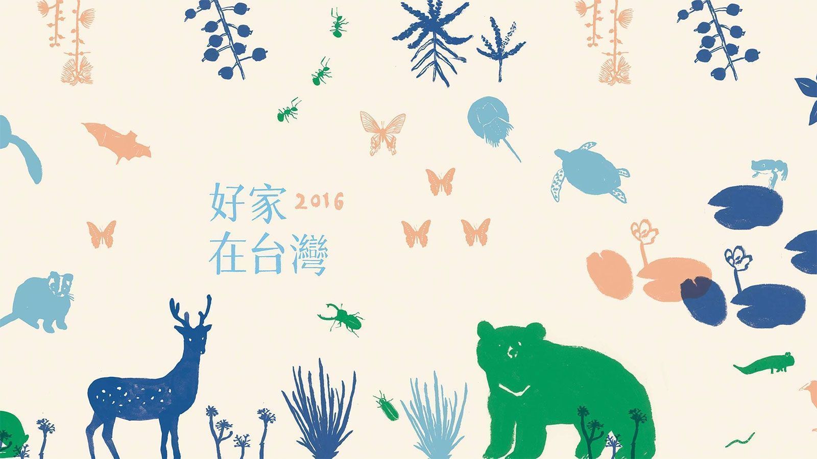 參與展覽【2016 好家在台灣】台北松菸文創園區@2016/12/2~12/11