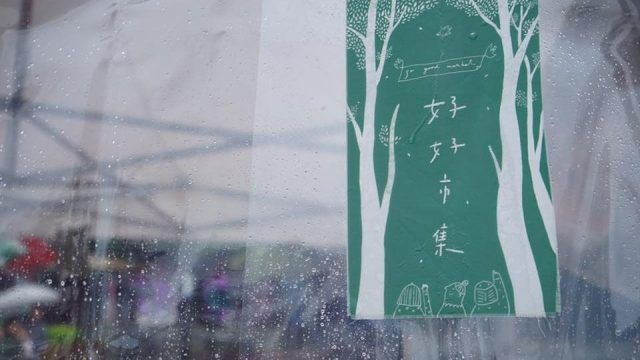 二三味 出席市集【跟著市集去旅行】淡水金色水岸@2019/2/24