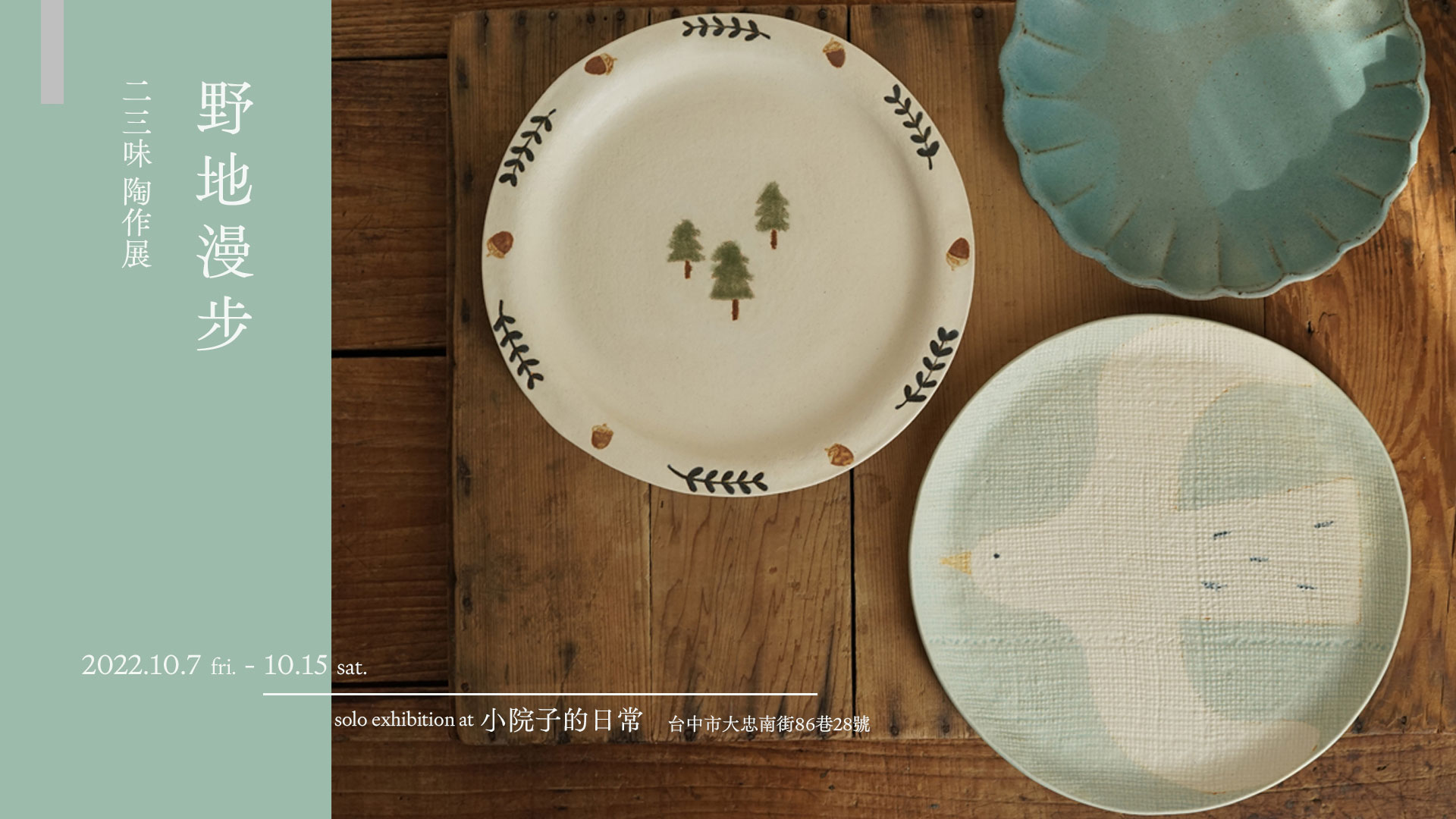 二三味 2022 陶作展【野地漫步】2022/10/7~15，在台中「小院子的日常」
