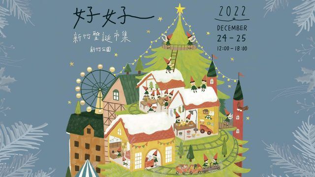 【官方主視覺】好好壹拾貳｜聖誕行旅．新竹公園