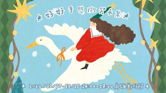 【官方主視覺】好好壹拾貳｜高美聖誕行旅