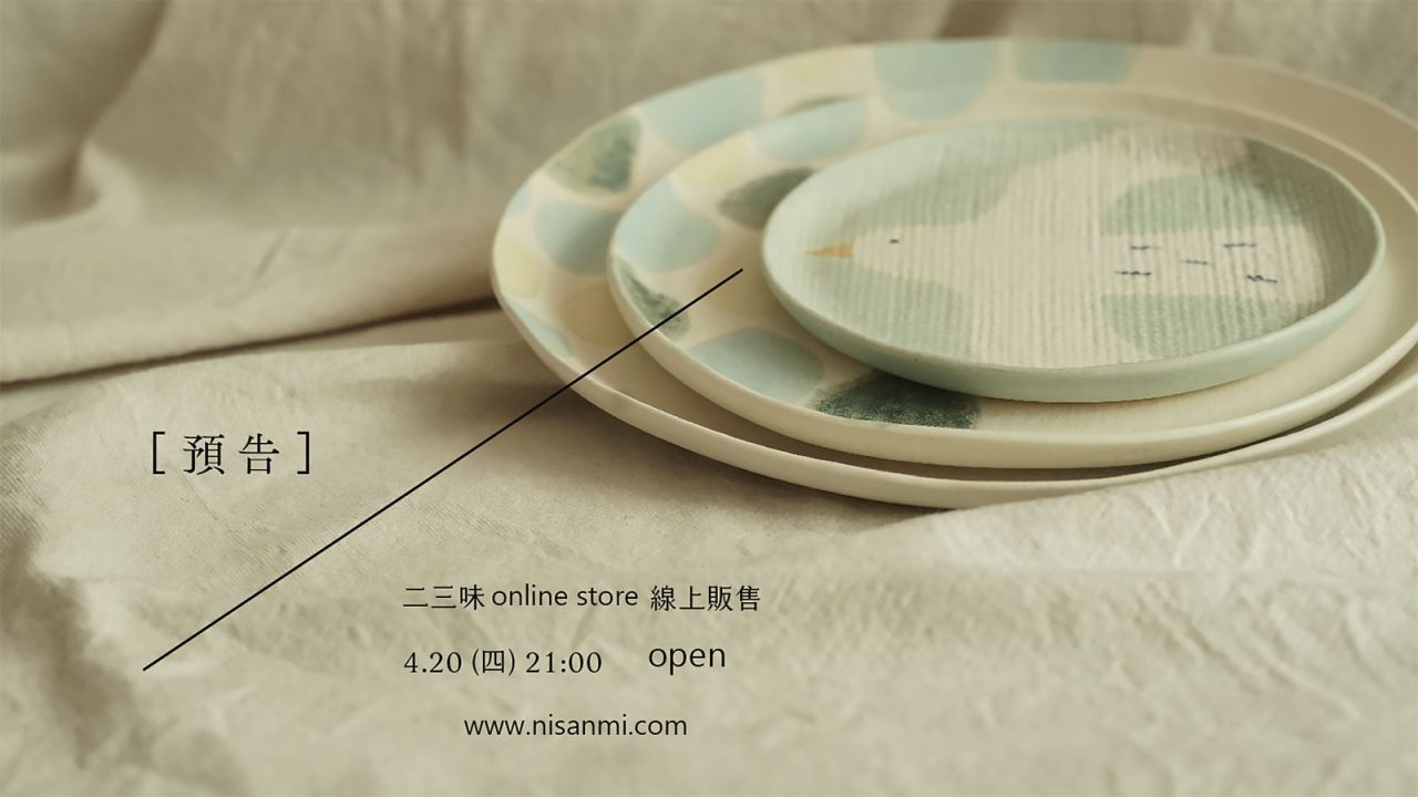 二三味官網販售預告，時間在春季的穀雨時分