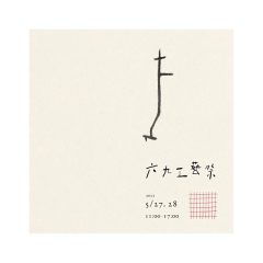 六九工藝祭 69KOUGEISAI