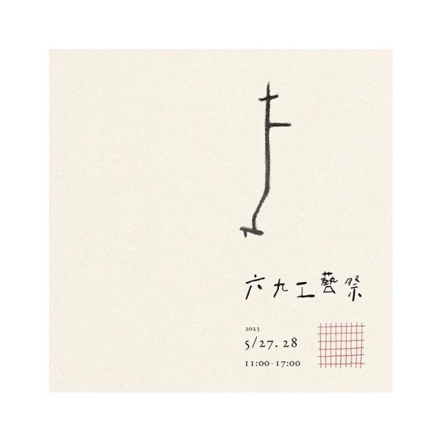 六九工藝祭 69KOUGEISAI