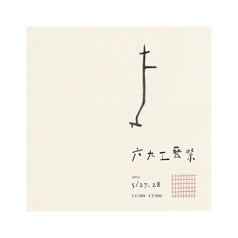 六九工藝祭 69KOUGEISAI