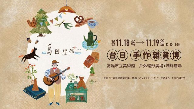好好手感微笑市集。拾壹月｜島國禮作 第三回 (11/18~19，高美館圓型廣場+湖畔廣場)