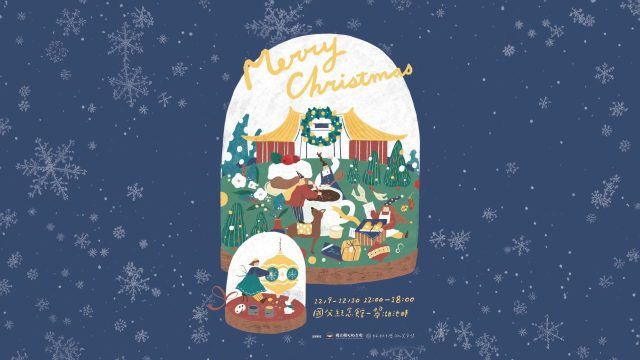 好好手感微笑市集。拾貳月｜池畔的聖誕行旅 (12/9~10，台北國父紀念館)
