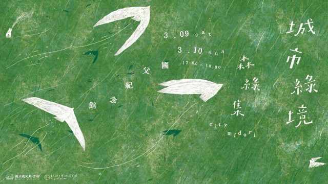 2024 森綠集 City midori