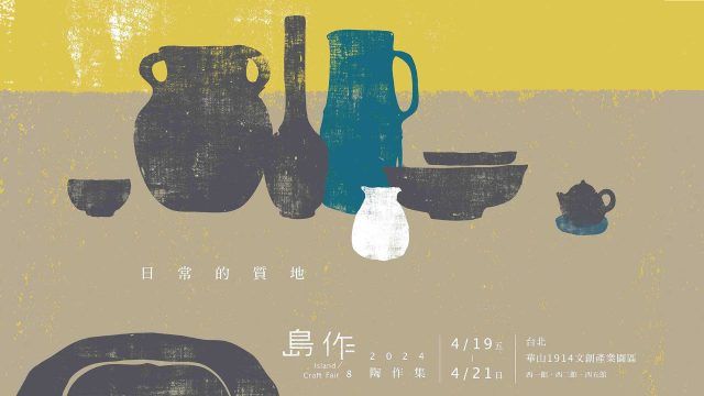 島作 —日常的質地— 2024 陶作集 3rd.