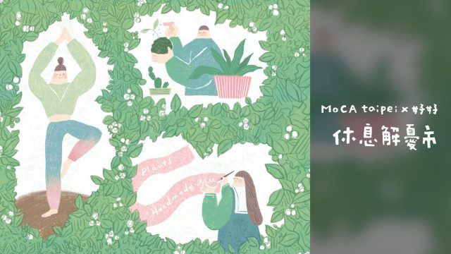 MoCA taipei × 好好【休息解憂市】