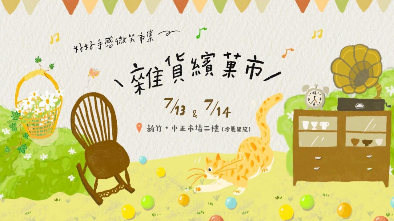 好好柒月／雜貨繽菓市