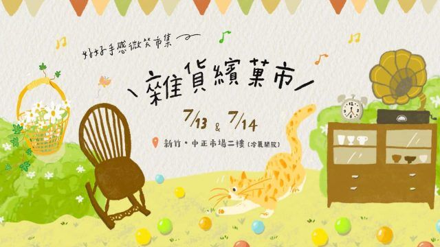 好好柒月／雜貨繽菓市