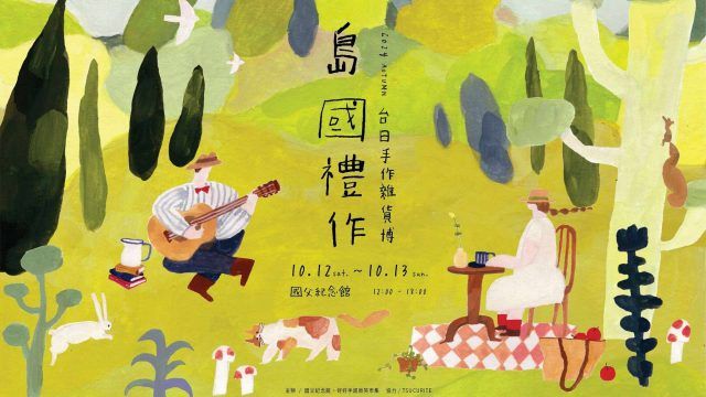 島國禮作 手づくり － 2024 Autumn