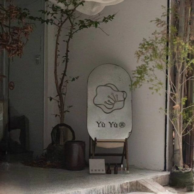 二三味寄售點《郁郁 YùYù》台北，台灣