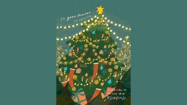 好好拾貳 / 南方聖誕市集 2025