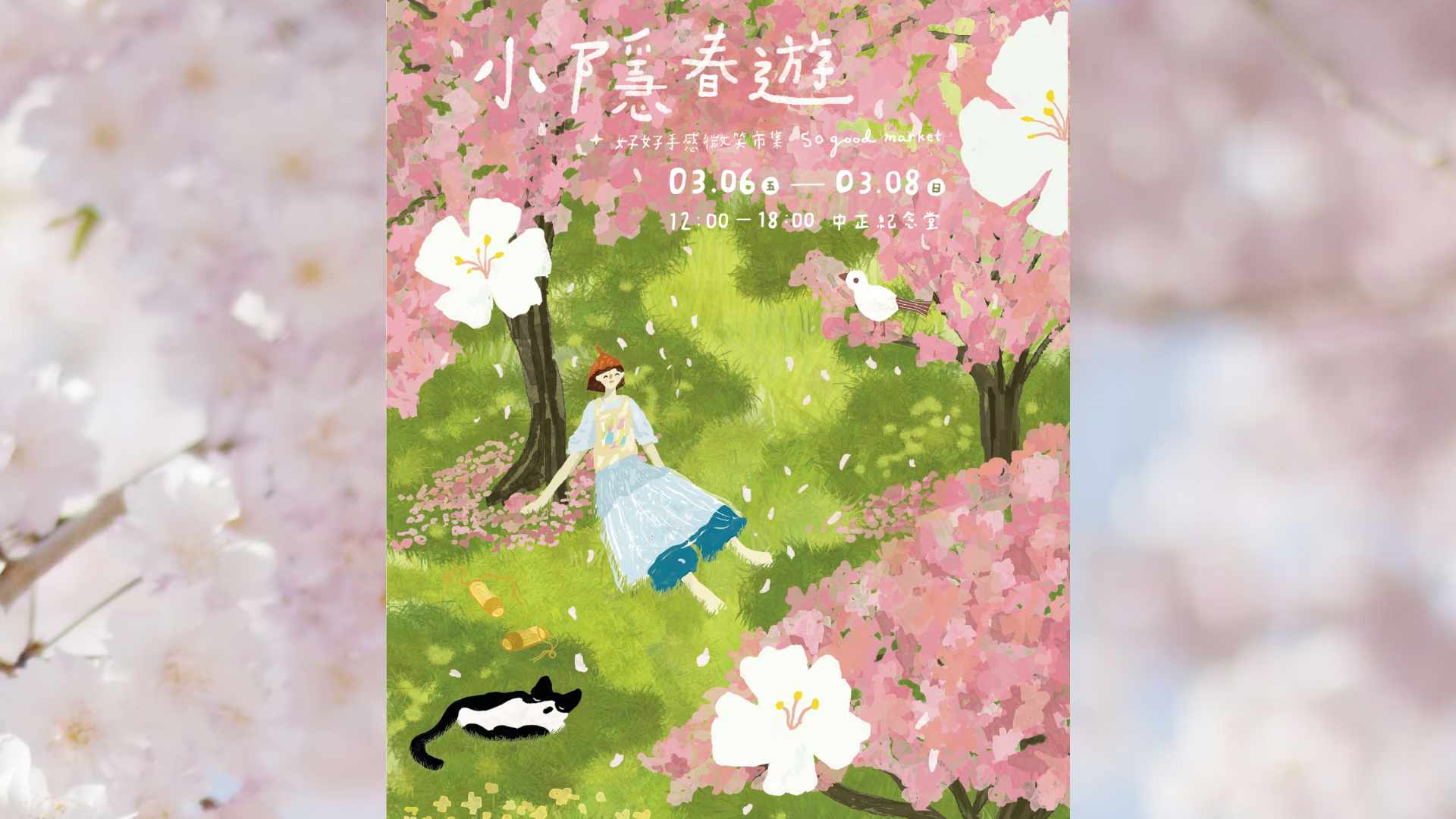 好好-20260306-小隱春遊