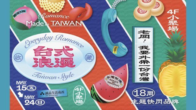 誠品生活南西：台式浪漫
